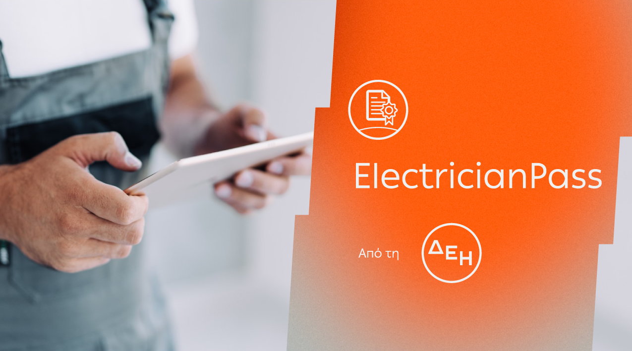 ElectricianPass: Νέα υπηρεσία πιστοποίησης ηλεκτρικών εγκαταστάσεων από τη ΔΕΗ