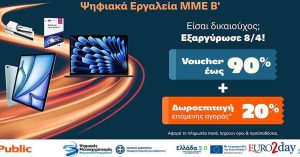 Ξεκινάει η εξαργύρωση των vouchers «Ψηφιακά Εργαλεία ΜμΕ Β΄» στα Public