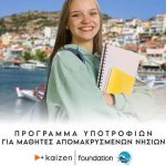 Kaizen Foundation-Σύμπλευση: Υποτροφίες για μαθητές απομακρυσμένων νησιών