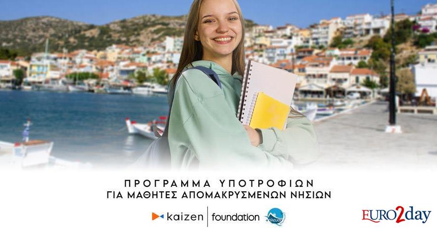 Kaizen Foundation-Σύμπλευση: Υποτροφίες για μαθητές απομακρυσμένων νησιών