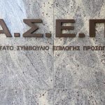 ΑΣΕΠ - Προκήρυξη 1Κ/2024: Παράταση της προθεσμίας υποβολής του δελτίου Υγειονομικής Εξέτασης κατηγορίας ΠΕ