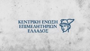 ΚΕΕΕ: Στην Κοζάνη η τακτική πρώτη γενική συνέλευση