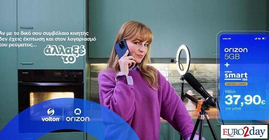 Συνδυαστική προσφορά Volton-Orizon για ρεύμα και κινητή τηλεφωνία