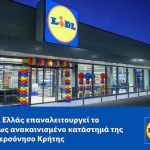 Ανακαινίστηκε το κατάστημα της Lidl Ελλάς στη Χερσόνησο Κρήτης