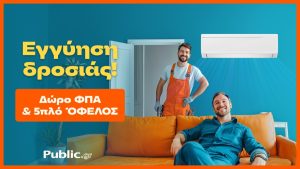Public: Κάνουν το κλιματιστικό προσιτό – Με δώρο ΦΠΑ και εγγύηση χαμηλότερης τιμής