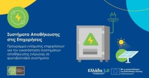 «Συστήματα Αποθήκευσης στις Επιχειρήσεις»: Παράταση αιτήσεων στο πρόγραμμα