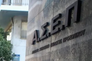 ΑΣΕΠ/Πανελλήνιος γραπτός διαγωνισμός: Όλα όσα πρέπει να ξέρετε - FinanceNews.gr