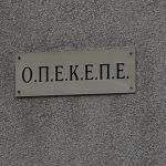 Λουκέτο στον ΟΠΕΚΕΠΕ, στην ΑΑΔΕ όλες οι αρμοδιότητες