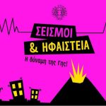 Σεισμοί & Ηφαίστεια: Η δύναμη της Γης αποκαλύπτεται στο Ίδρυμα Ευγενίδου