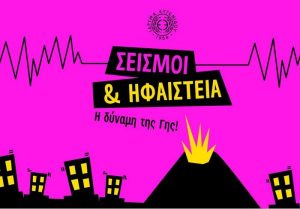 Σεισμοί & Ηφαίστεια: Η δύναμη της Γης αποκαλύπτεται στο Ίδρυμα Ευγενίδου