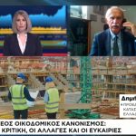 Δ. Καψιμάλης στο Naftemporiki TV: Στο 38-40% η μείωση της οικοδομικής δραστηριότητας