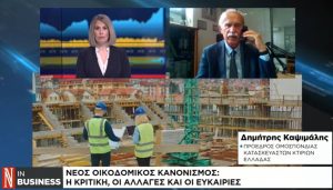 Δ. Καψιμάλης στο Naftemporiki TV: Στο 38-40% η μείωση της οικοδομικής δραστηριότητας