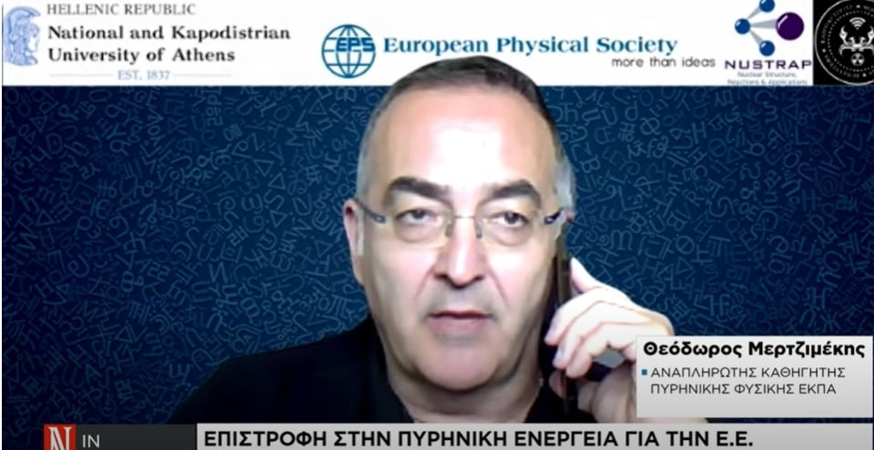 Θ. Μερτζιμέκης στη «Ν»: Η Ευρώπη και η Ελλάδα πρέπει να ποντάρουν στο πυρηνικό τους κεφάλαιο