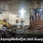 Η Νίκη καταδικάζει με αποτροπιασμό την τρομοκρατική επίθεση σε ορθόδοξη εκκλησία στη Συρία