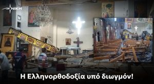 Η Νίκη καταδικάζει με αποτροπιασμό την τρομοκρατική επίθεση σε ορθόδοξη εκκλησία στη Συρία