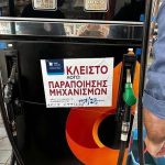ΑΑΔΕ: Διετής σφράγιση πρατηρίου καυσίμων λόγω νοθείας
