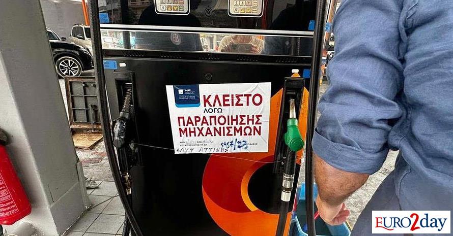 ΑΑΔΕ: Διετής σφράγιση πρατηρίου καυσίμων λόγω νοθείας