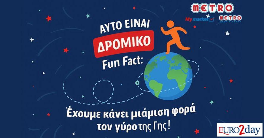 Τον γύρο της... Γης έκανε η πρωτοβουλία «Χιλιόμετρα Προσφοράς» της Metro ΑΕΒΕ