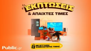 Public: Οι καλοκαιρινές εκπτώσεις ξεκίνησαν, με εγγύηση χαμηλότερης τιμής και άτοκες δόσεις