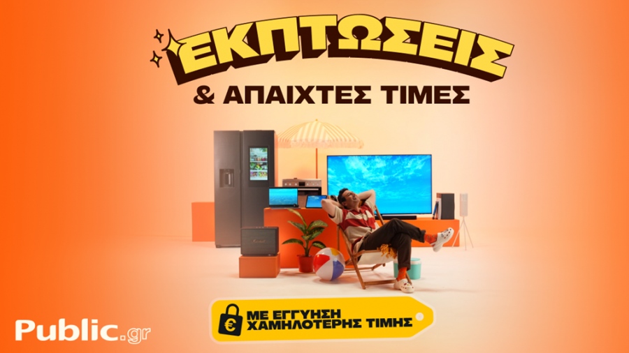 Public: Οι καλοκαιρινές εκπτώσεις ξεκίνησαν, με εγγύηση χαμηλότερης τιμής και άτοκες δόσεις