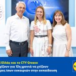 Lidl Ελλάς και CTY Greece χτίζουν για 12η χρονιά γέφυρες ίσων ευκαιριών στην εκπαίδευση - FinanceNews.gr