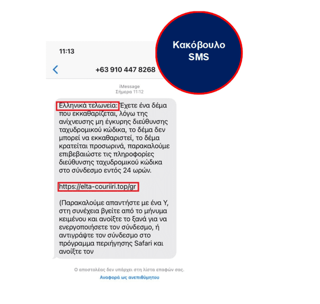 ΑΑΔΕ: Προσοχή σε παραπλανητικά SMS για φερόμενα «Ελληνικά Τελωνεία» - Financial Report