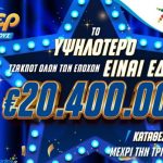 ΤΖΟΚΕΡ: 20,4 εκατ. ευρώ αναζητούν νικητή – Απόψε στις 22:00 η κλήρωση για το υψηλότερο τζακ ποτ όλων των εποχών