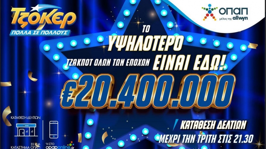 ΤΖΟΚΕΡ: 20,4 εκατ. ευρώ αναζητούν νικητή – Απόψε στις 22:00 η κλήρωση για το υψηλότερο τζακ ποτ όλων των εποχών