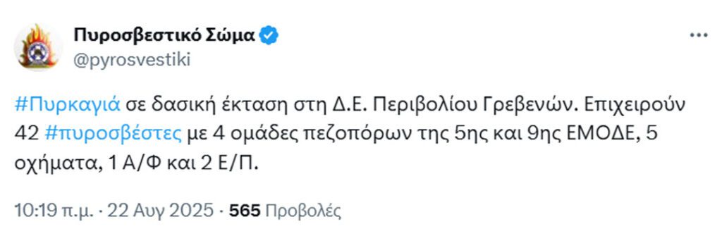 Γρεβενά: Δασική πυρκαγιά στο Περιβόλι - Financial Report