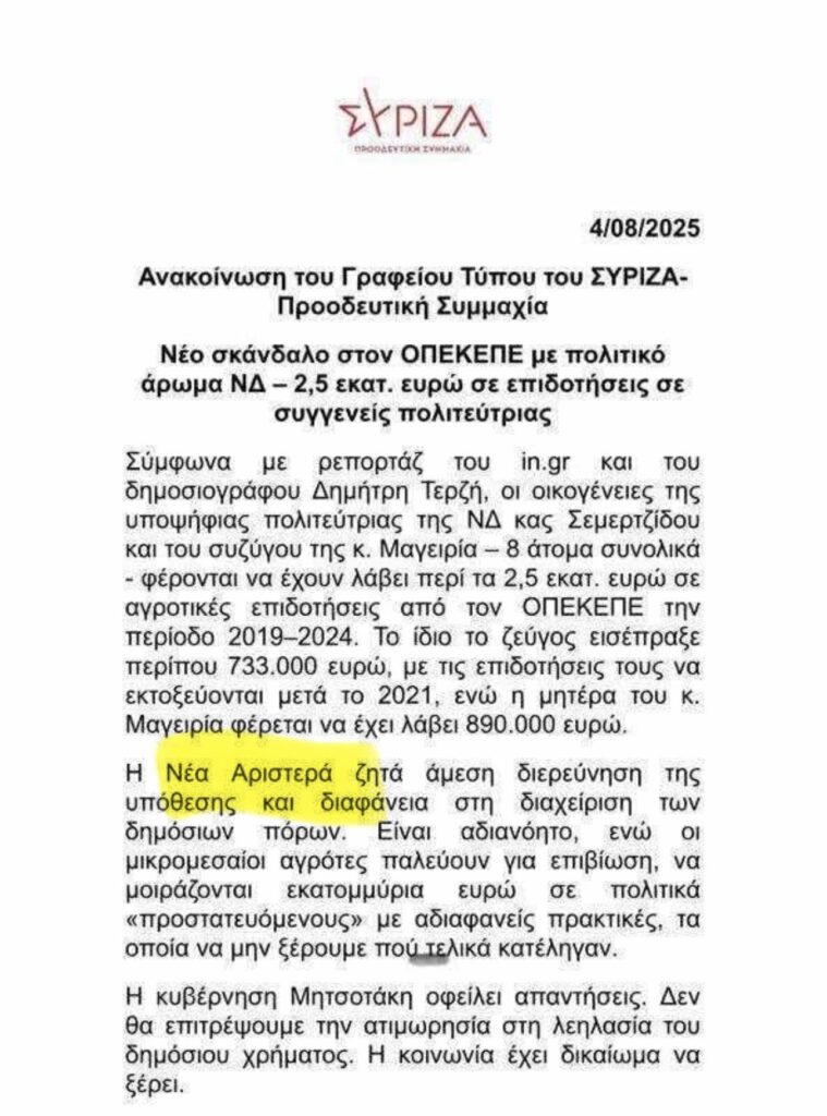Στο ΣΥΡΙΖΑ βαριούνται που ζούνε - Στην ανακοίνωση αντί για ΣΥΡΙΖΑ έγραψαν ΝΕΑ ΑΡΙΣΤΕΡΑ - Financial Report