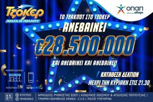 Τζόκερ: Απόψε η κλήρωση για τα 28,5 εκατ. ευρώ