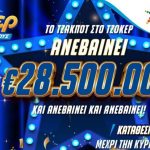Αντίστροφη μέτρηση για το επικό έπαθλο των 28,5 εκατ. ευρώ στο ΤΖΟΚΕΡ – Απόψε στις 22:00 η μεγάλη κλήρωση