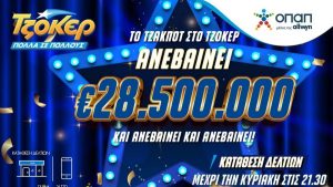 Αντίστροφη μέτρηση για το επικό έπαθλο των 28,5 εκατ. ευρώ στο ΤΖΟΚΕΡ – Απόψε στις 22:00 η μεγάλη κλήρωση