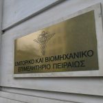 Εμπορικό και Βιομηχανικό Επιμελητήριο Πειραιά με 22 προτάσεις – παρεμβάσεις, ενόψει ΔΕΘ - FinanceNews.gr