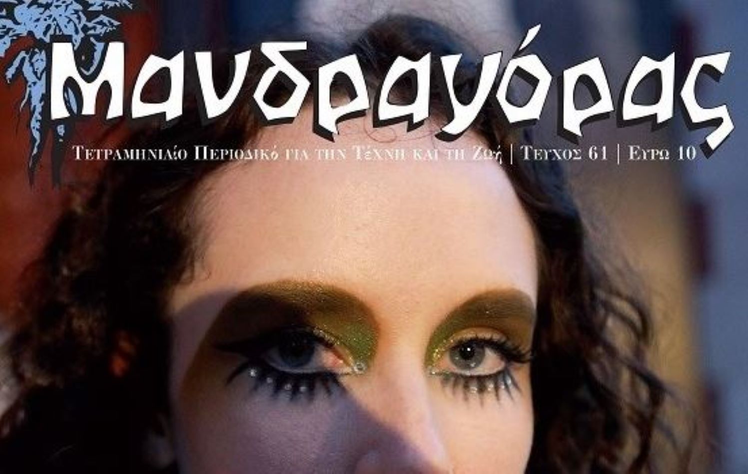 Τίτλοι τέλους για τον «Μανδραγόρα»