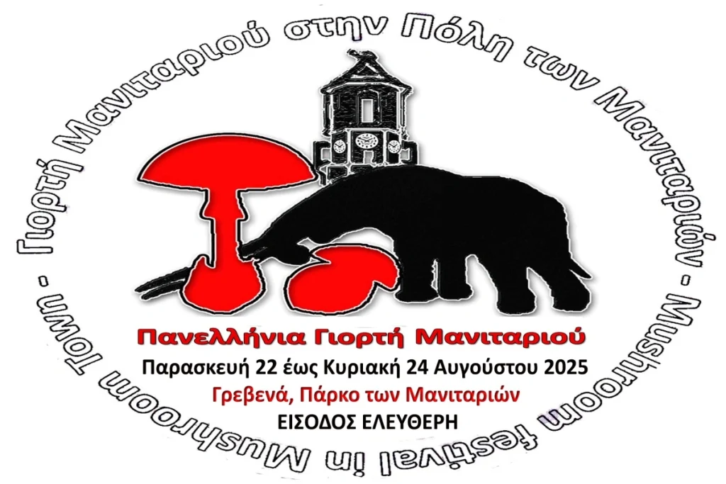 Γρεβενά: Η πρωτεύουσα των μανιταριών γιορτάζει γεύση και υγεία - FinanceNews.gr