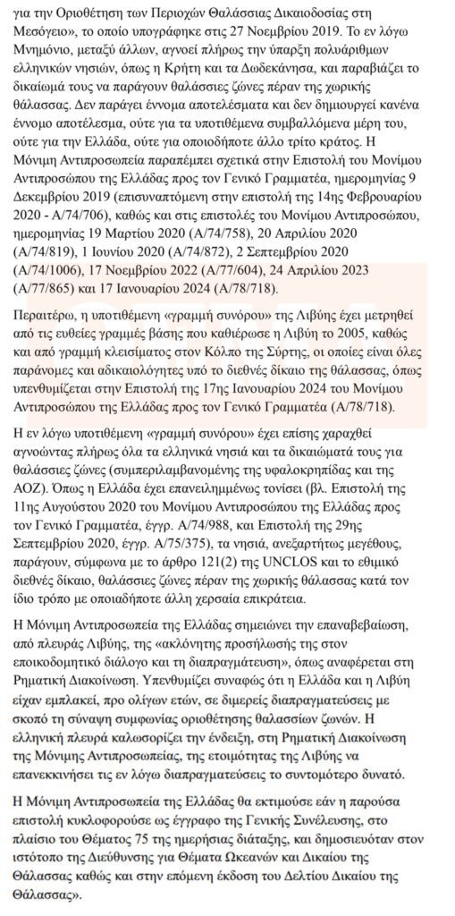 Απάντηση της Ελλάδας στη ρηματική διακοίνωση της Λιβύης με χάρτες στον ΟΗΕ - Financial Report