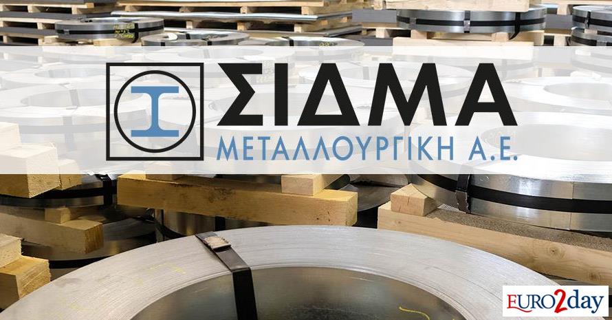 ΣΙΔΜΑ: Συρρικνώθηκαν οι ζημιές προ φόρων στο εξάμηνο