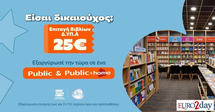 Συμμετοχή Public στο πρόγραμμα επιταγών βιβλίων της ΔΥΠΑ