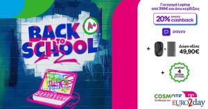 Αυτές είναι οι «Back to School» προσφορές σε Cosmote Telekom και Γερμανό