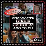 Αναβαθμισμένο δίκτυο και φοιτητικές προσφορές από το Vodafone CU
