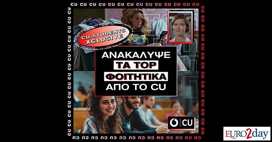 Αναβαθμισμένο δίκτυο και φοιτητικές προσφορές από το Vodafone CU