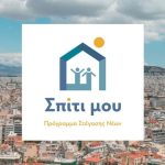 Ναυάγιο το «Σπίτι μου 2» - Από τις 130.000 αιτήσεις, μόλις το 2,5% των ζευγαριών απέκτησαν κατοικία