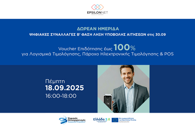 Νέα ημερίδα στις 18.09 από την EPSILONNET για το πρόγραμμα «Ψηφιακές Συναλλαγές ΜμΕ Β' Φάση»