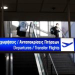 ΔΑΑ: 22,71 εκατ. επιβάτες στο 8μηνο - FinanceNews.gr