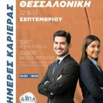 ΔΥΠΑ: Οι «Ημέρες Καριέρας» στη Θεσσαλονίκη 12-13 Σεπτεμβρίου