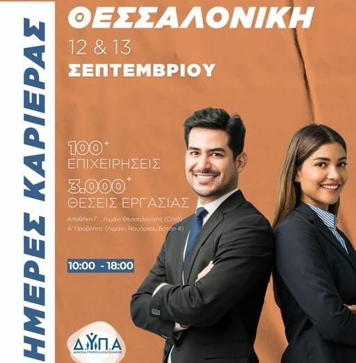 ΔΥΠΑ: Οι «Ημέρες Καριέρας» στη Θεσσαλονίκη 12-13 Σεπτεμβρίου