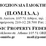ΠΟΜΙΔΑ: Επαναφορά της καταβολής του επιδόματος στέγασης στους εκμισθωτές κατοικιών!