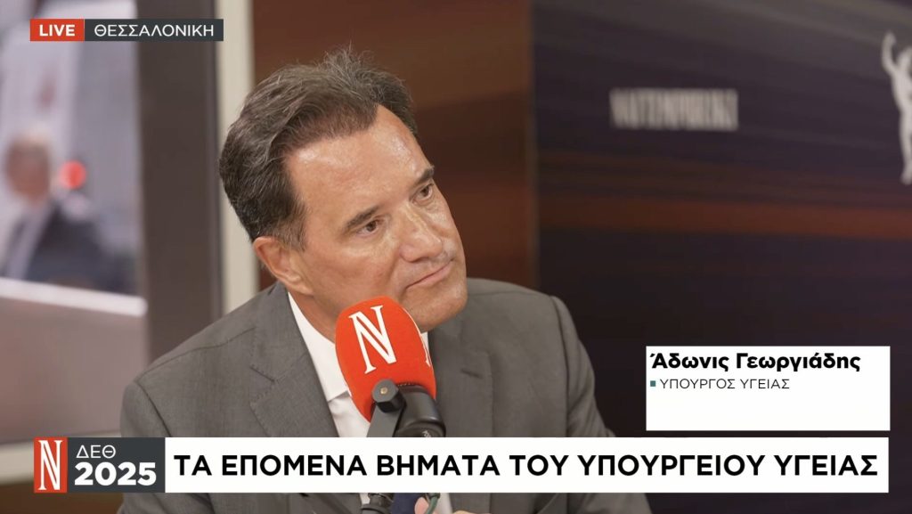 Αδ. Γεωργιάδης στη «Ν»: Από 1η Οκτωβρίου θα κλείνουμε ραντεβού στα νοσοκομεία σε 2 ημέρες