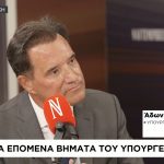 Αδ. Γεωργιάδης στη «Ν»: Από 1η Οκτωβρίου θα κλείνουμε ραντεβού στα νοσοκομεία σε 2 ημέρες